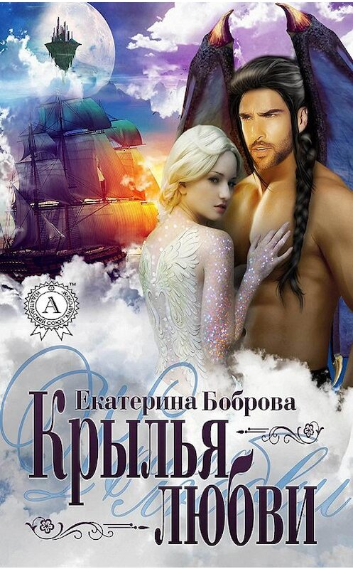 Обложка книги «Крылья любви» автора Екатериной Бобровы издание 2018 года.