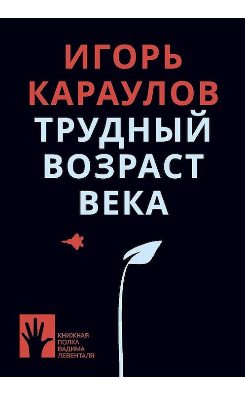 Обложка книги «Трудный возраст века» автора Игоря Караулова издание 2020 года. ISBN 9785907220447.