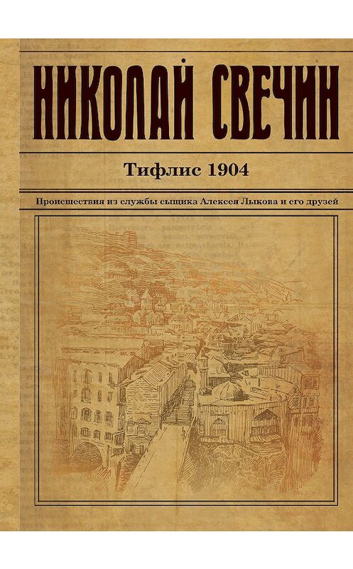 Обложка книги «Тифлис 1904» автора Николая Свечина издание 2017 года. ISBN 9785699989607.