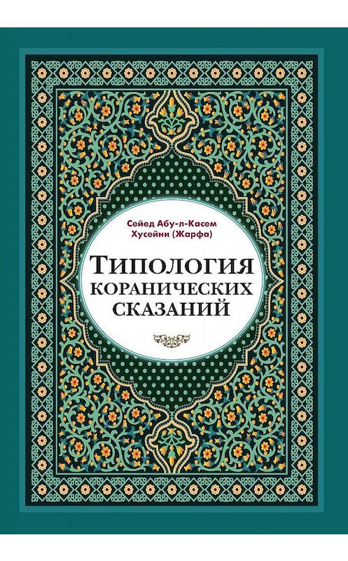 Обложка книги «Типология коранических сказаний. Выявление реалистических, символических и мифологических аспектов» автора Сейеда Абу-Л-Касема Хусейни. ISBN 9785907041158.