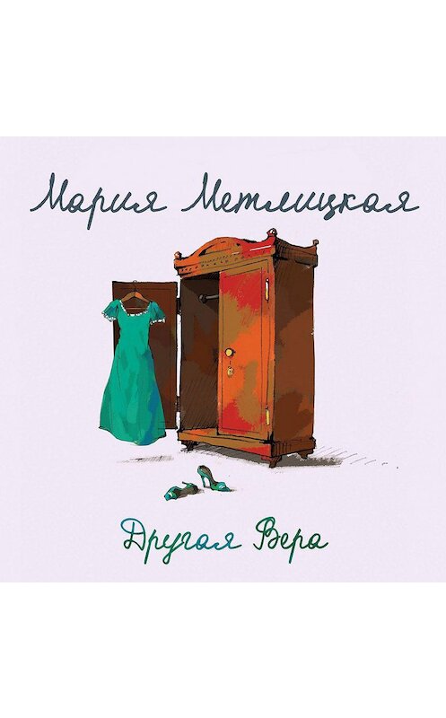 Обложка аудиокниги «Другая Вера» автора Марии Метлицкая.