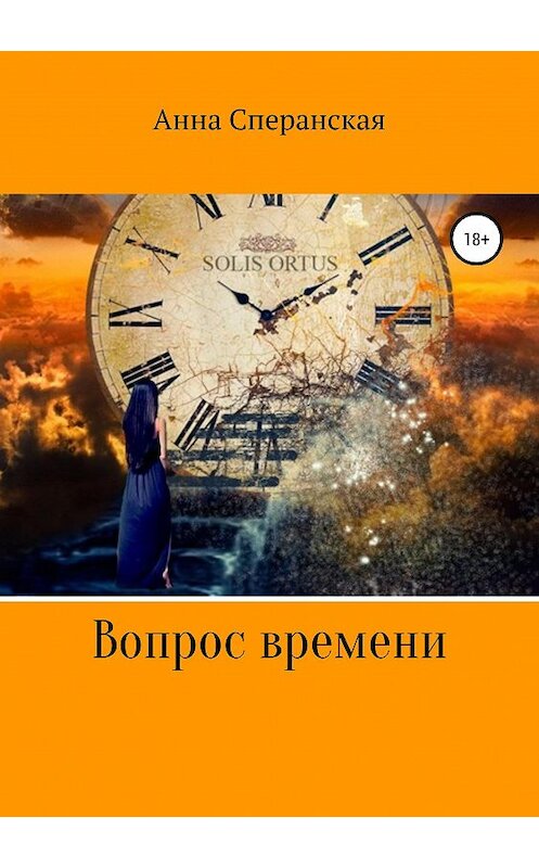 Обложка книги «Вопрос времени» автора Анны Сперанская издание 2019 года.