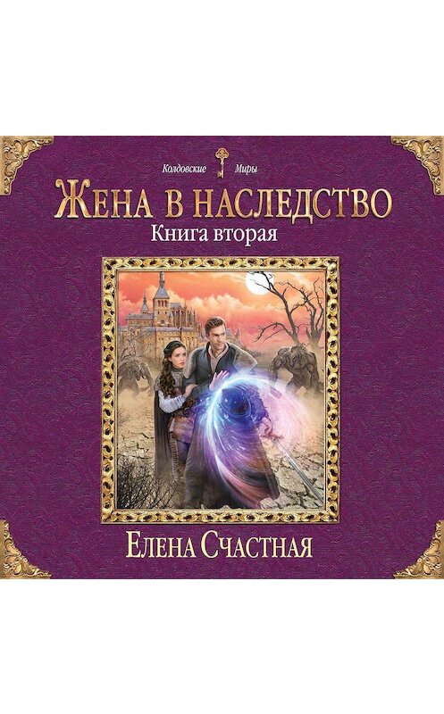 Обложка аудиокниги «Жена в наследство. Книга вторая» автора Елены Счастная.