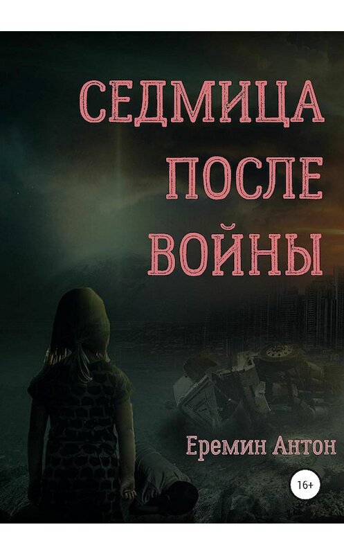 Обложка книги «Седмица после войны» автора Антона Ерёмина издание 2020 года.