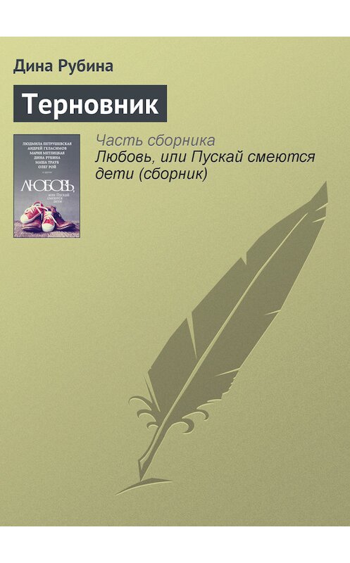 Обложка книги «Терновник» автора Диной Рубины издание 2015 года.