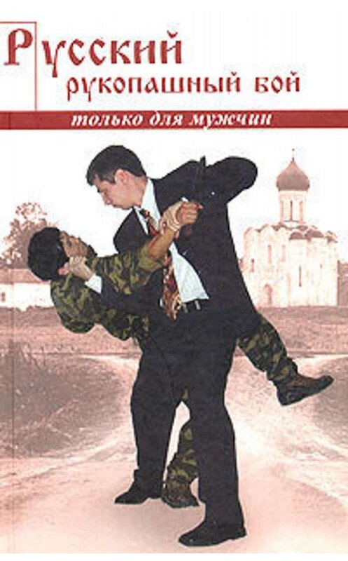 Обложка книги «Русский рукопашный бой по системе выживания» автора Алексея Кадочникова издание 2003 года.