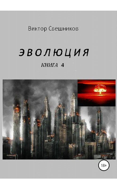 Обложка книги «Эволюция. Книга 4» автора Виктора Свешникова издание 2019 года.