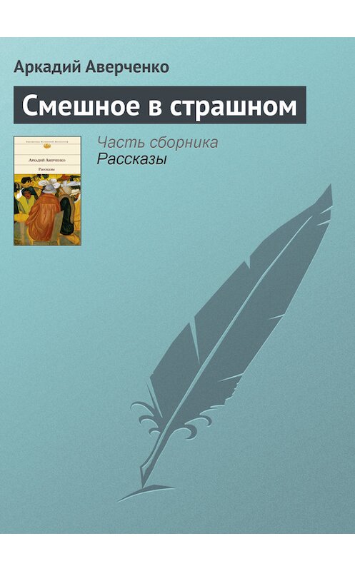 Обложка книги «Смешное в страшном» автора Аркадия Аверченки.