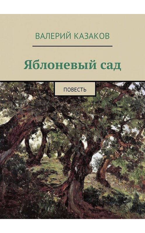 Обложка книги «Яблоневый сад. Повесть» автора Валерия Казакова. ISBN 9785449055484.