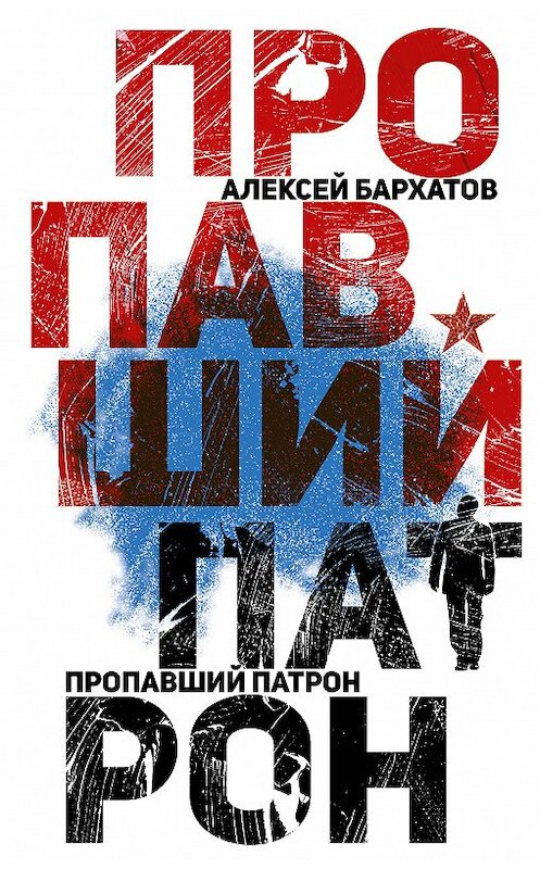 Обложка книги «Пропавший патрон» автора Алексея Бархатова издание 2018 года. ISBN 9785171101541.