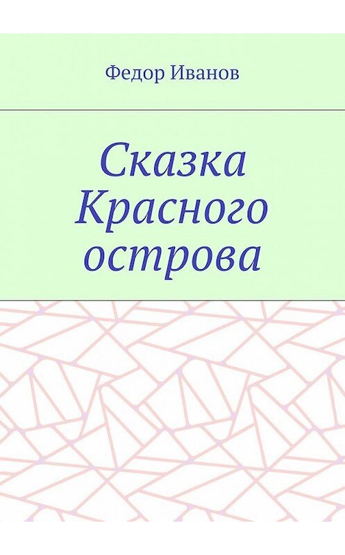 Обложка книги «Сказка Красного острова» автора Федора Иванова. ISBN 9785448374289.