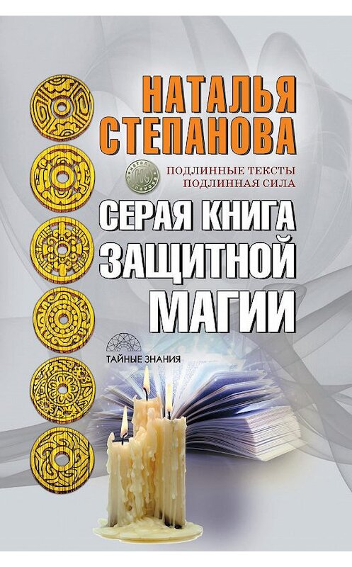 Обложка книги «Серая книга защитной магии» автора Натальи Степановы издание 2017 года. ISBN 9785386102111.