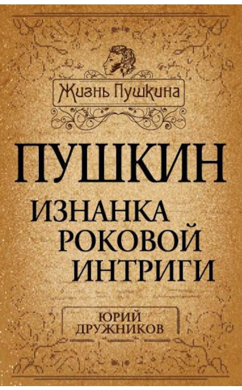 Обложка книги «Пушкин. Изнанка роковой интриги» автора Юрого Дружникова издание 2014 года. ISBN 9785443805849.