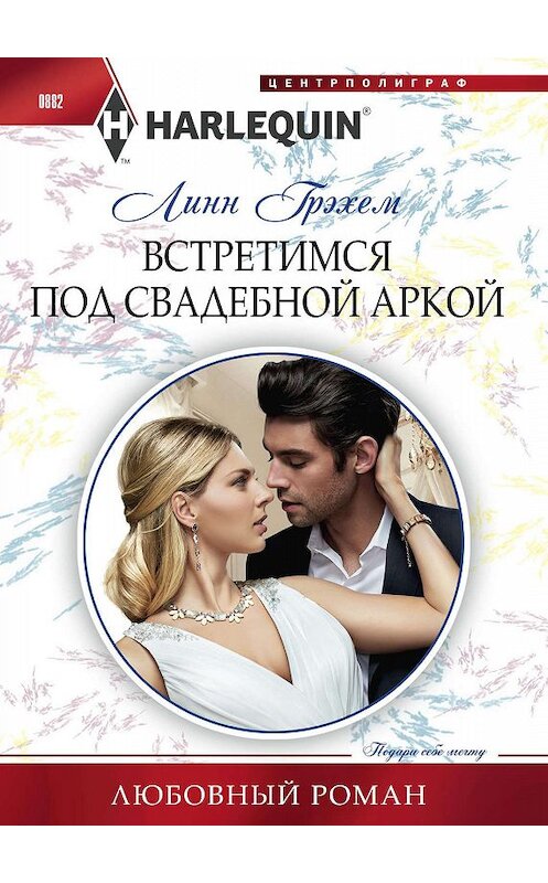 Обложка книги «Встретимся под свадебной аркой» автора Линна Грэхема. ISBN 9785227085061.