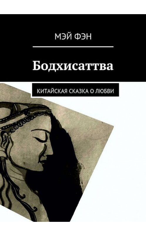 Обложка книги «Бодхисаттва. Китайская сказка о любви» автора Мэйа Фэна. ISBN 9785448355837.