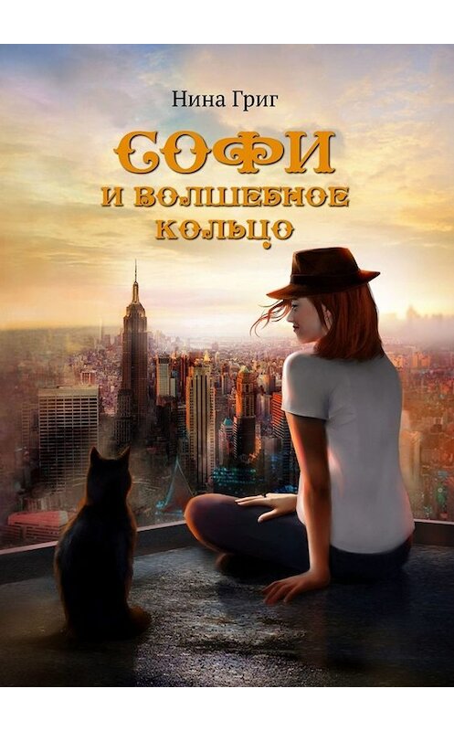 Обложка книги «Софи и волшебное кольцо» автора Ниной Григ. ISBN 9785449672582.