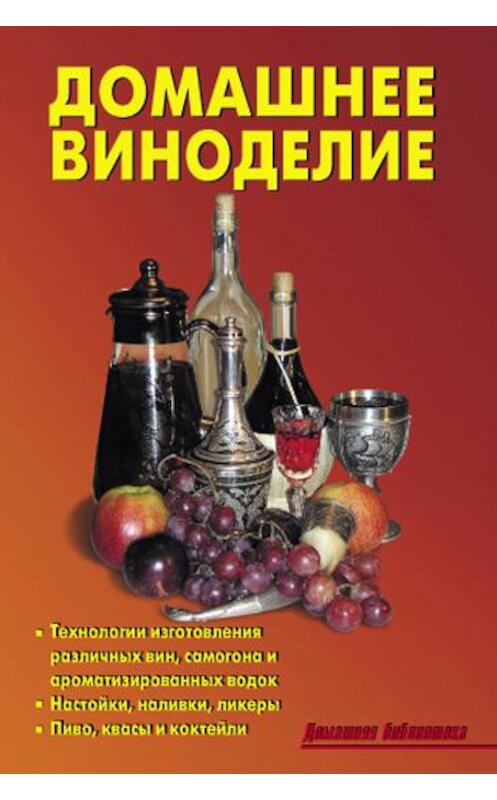 Обложка книги «Домашнее виноделие» автора Коллектива Авторова издание 2009 года. ISBN 9785903253029.