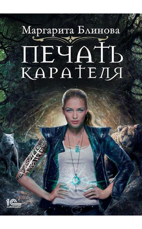 Обложка книги «Печать Карателя» автора Маргарити Блиновы.