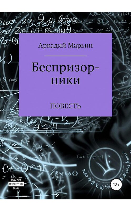 Обложка книги «Беспризорники» автора Аркадия Марьина издание 2020 года.