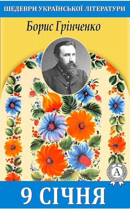 Обложка книги «9 січня» автора Борис Грінченко. ISBN 9781387665990.
