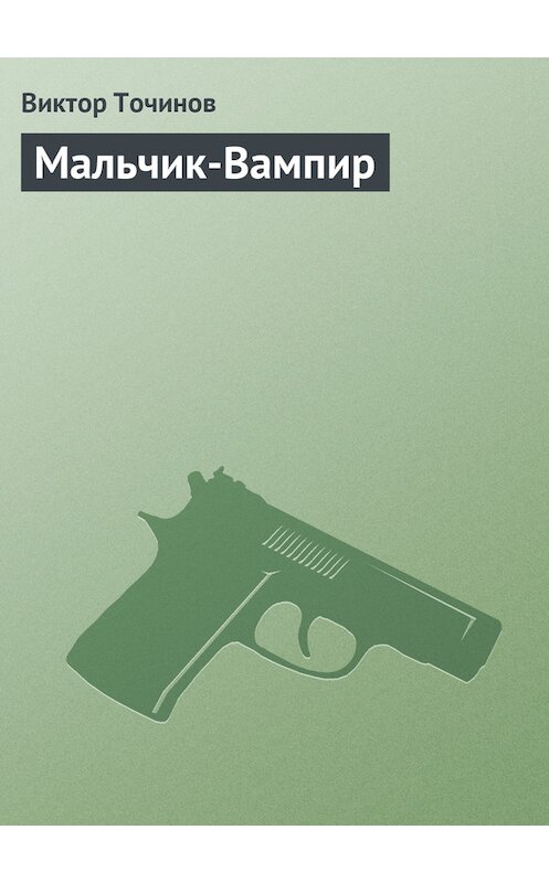 Обложка книги «Мальчик-Вампир» автора Виктора Точинова.