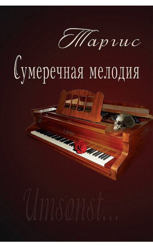 Обложка книги «Сумеречная мелодия» автора М. Таргиса издание 2013 года. ISBN 9785936829093.
