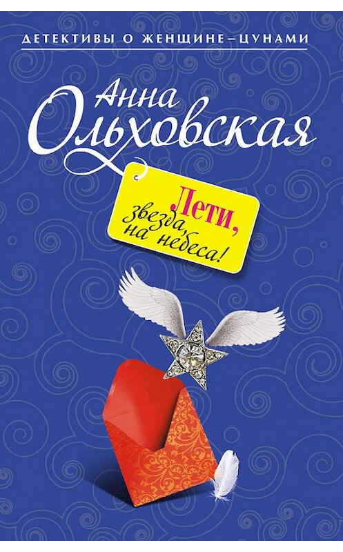 Обложка книги «Лети, звезда, на небеса!» автора Анны Ольховская издание 2009 года. ISBN 9785699376452.