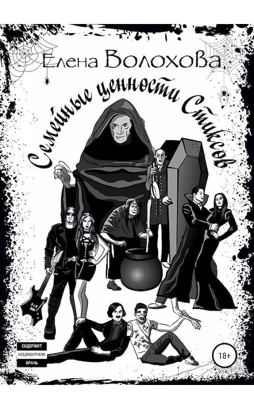 Обложка книги «Семейные ценности Стиксов» автора Елены Волоховы издание 2019 года.