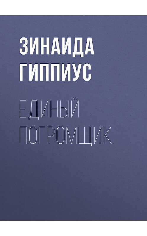 Обложка книги «Единый погромщик» автора Зинаиды Гиппиуса.