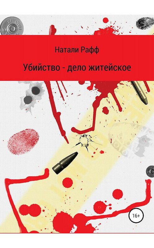 Обложка книги «Убийство – дело житейское» автора Натали Раффа издание 2019 года.