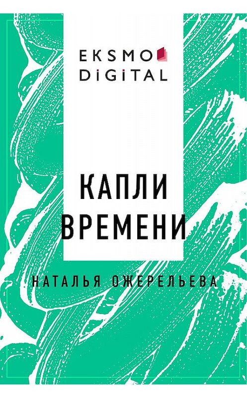 Обложка книги «Капли времени» автора Натальи Ожерельевы.