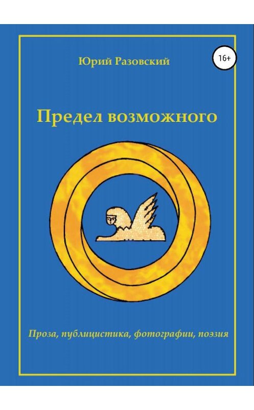 Обложка книги «Предел возможного» автора Юрого Разовския издание 2019 года.