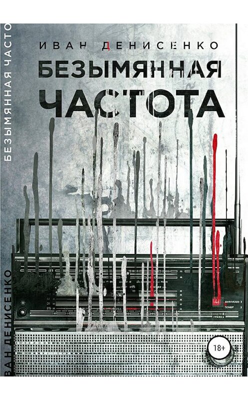 Обложка книги «Безымянная частота» автора Иван Денисенко издание 2019 года.