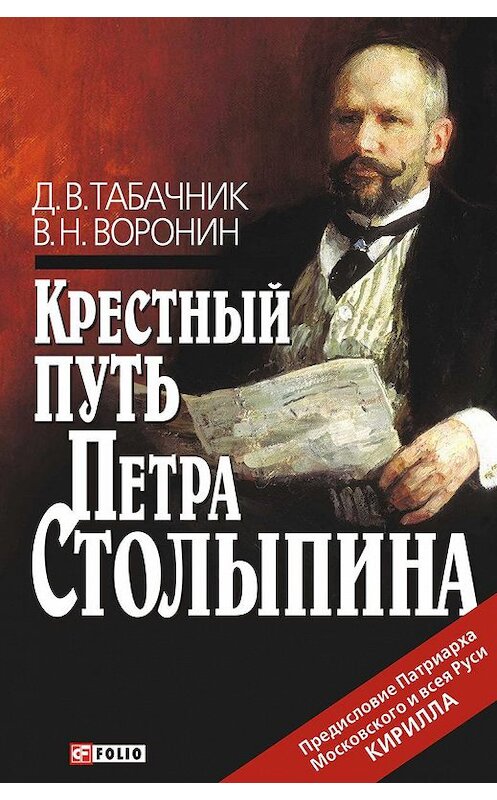 Обложка книги «Крестный путь Петра Столыпина» автора  издание 2012 года.