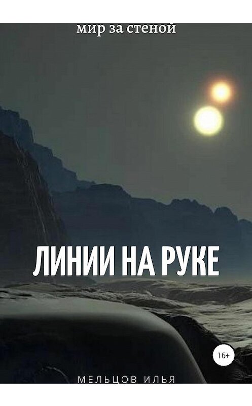 Обложка книги «Линии на руке» автора Ильи Мельцова издание 2020 года.