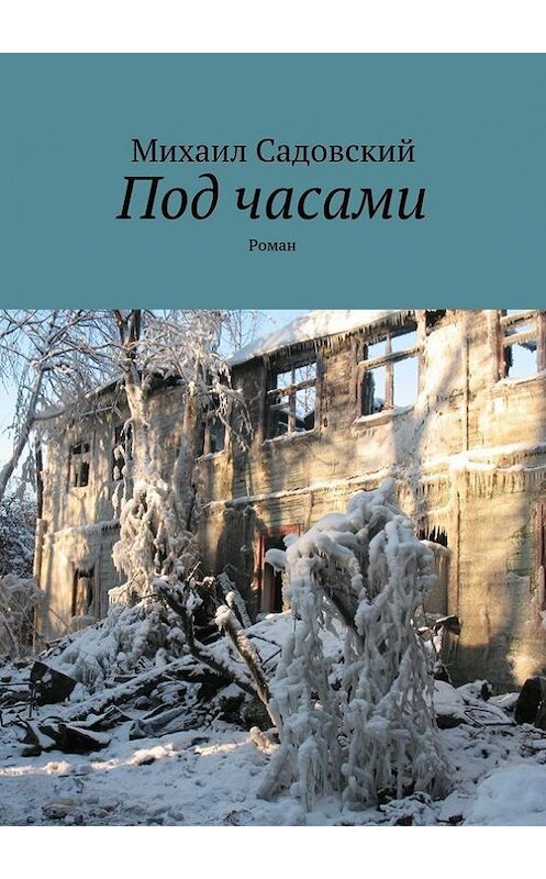 Обложка книги «Под часами» автора Михаила Садовския. ISBN 9785447429911.