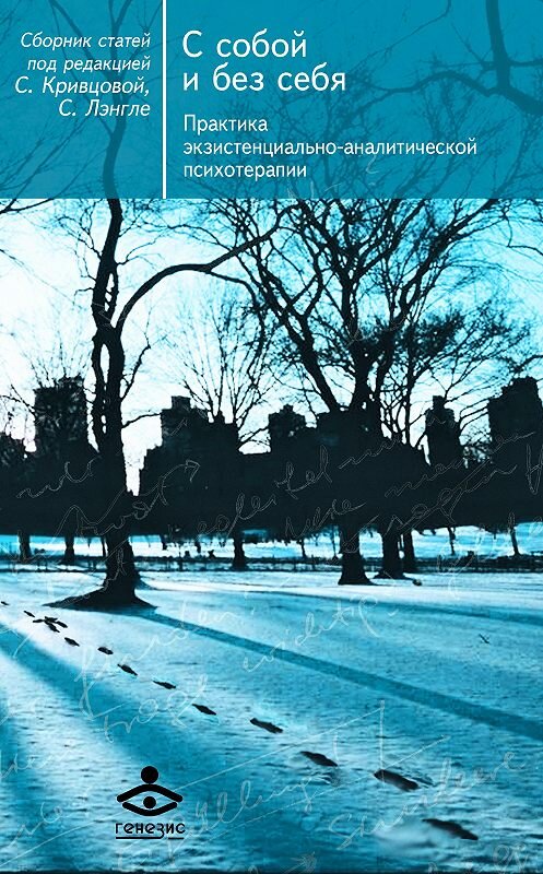 Обложка книги «С собой и без себя. Практика экзистенциально-аналитической психотерапии» автора Сборника Статея издание 2017 года. ISBN 9785985635096.