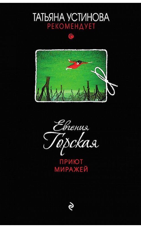 Обложка книги «Приют миражей» автора Евгении Горская издание 2015 года. ISBN 9785699805136.