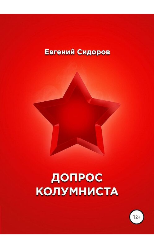 Обложка книги «Допрос колумниста» автора Евгеного Сидорова издание 2020 года.