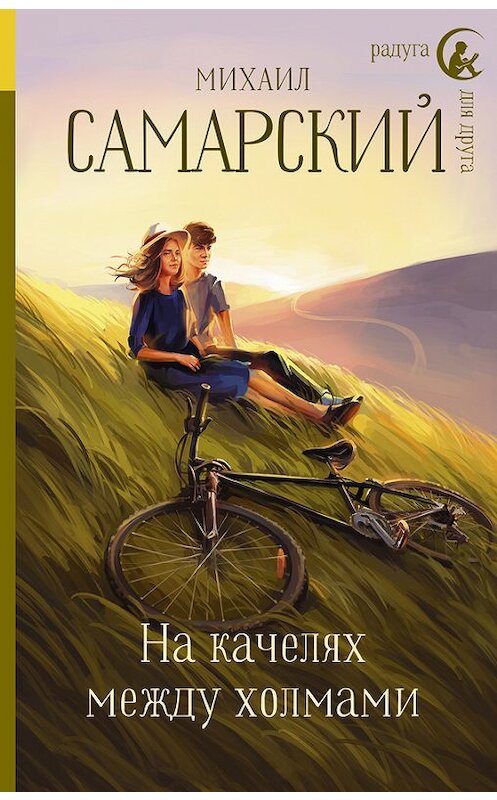 Обложка книги «На качелях между холмами» автора Михаила Самарския. ISBN 9785171051631.