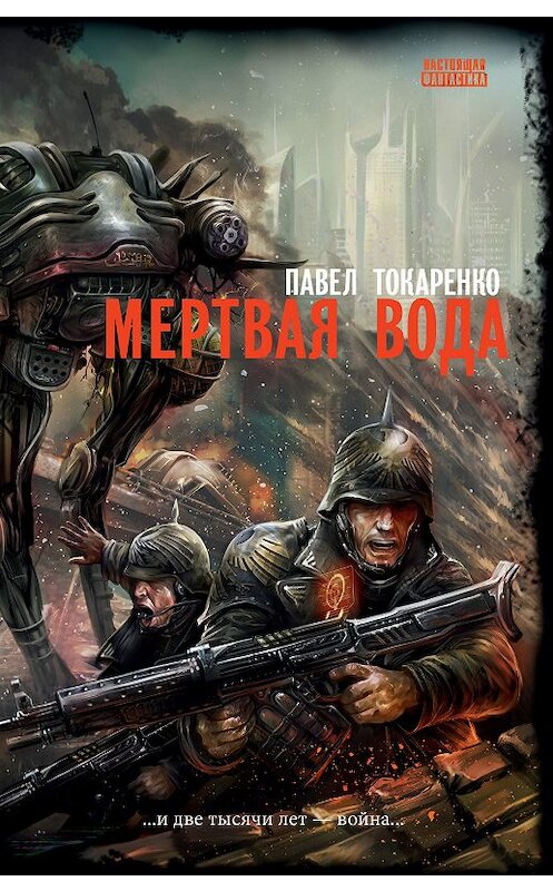 Обложка книги «Мертвая вода» автора Павел Токаренко.