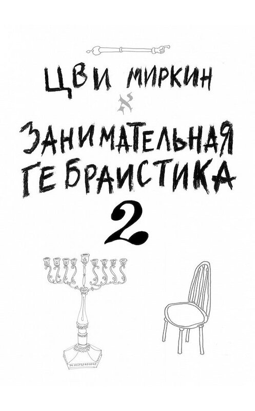 Обложка книги «Занимательная гебраистика – 2» автора Цви Миркина. ISBN 9785449343666.