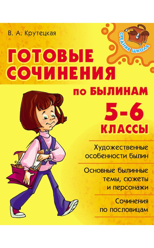 Обложка книги «Готовые сочинения по былинам. 5-6 классы» автора Валентиной Крутецкая издание 2012 года. ISBN 9785407002796.