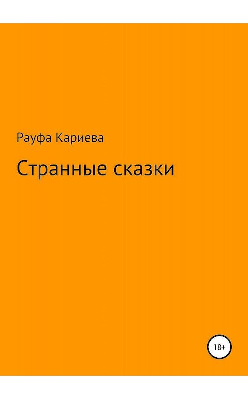 Обложка книги «Странные сказки» автора Рауфи Кариевы издание 2019 года.