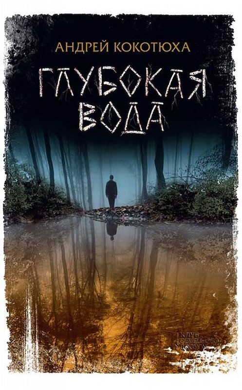 Обложка книги «Глубокая вода» автора Андрей Кокотюхи издание 2019 года. ISBN 9786171266704.