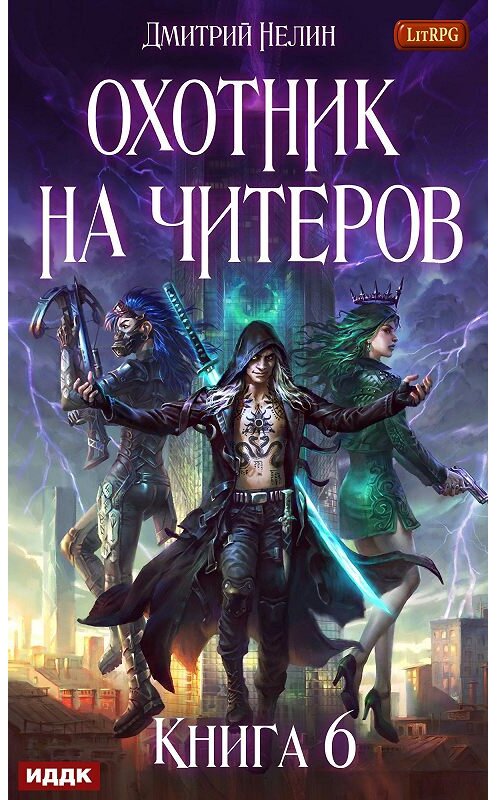 Обложка книги «Война ведьм» автора Дмитрия Нелина.