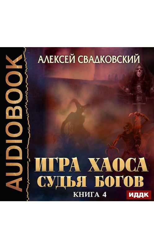Обложка аудиокниги «Судья Богов» автора Алексея Свадковския.