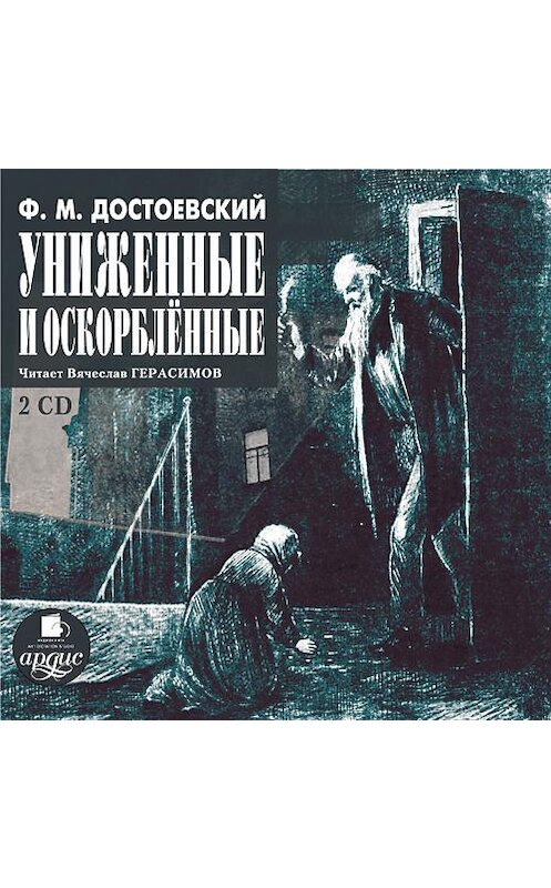 Обложка аудиокниги «Униженные и оскорблённые» автора Федора Достоевския. ISBN 4607031762127.