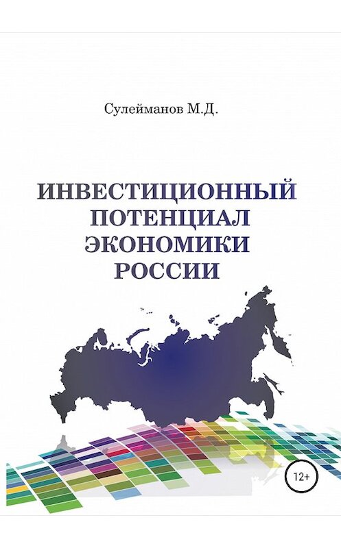Обложка книги «Инвестиционный потенциал экономики России» автора Минкаила Сулейманова издание 2019 года. ISBN 9785532091825.