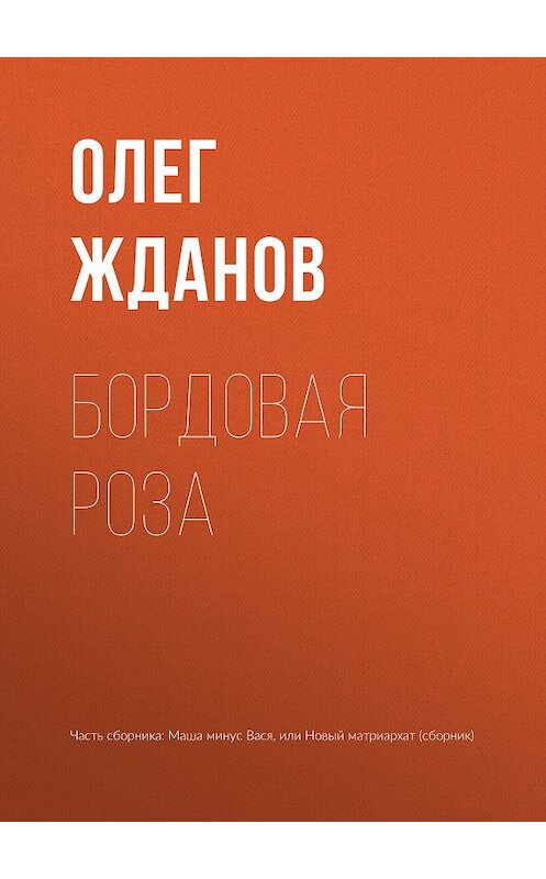 Обложка книги «Бордовая роза» автора Олега Жданова издание 2018 года.